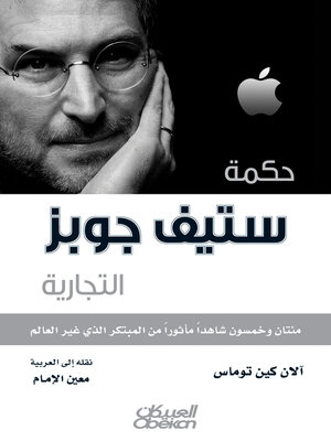 cover image of حكمة ستيف جوبز التجارية